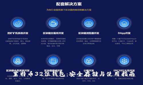 莱特币32位钱包:安全存储与使用指南