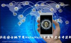 如何快速安全地下载MetaMask并在百度云