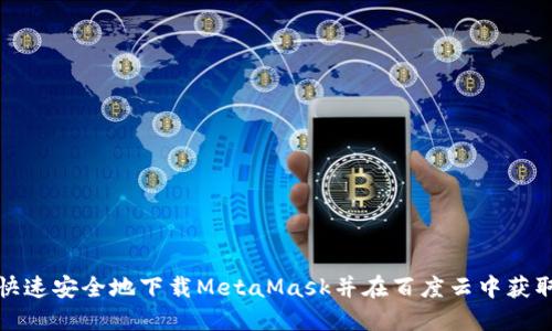 如何快速安全地下载MetaMask并在百度云中获取资源
