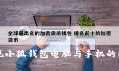 如何实现小狐钱包电脑与手机的同步功