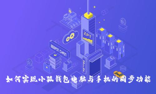 如何实现小狐钱包电脑与手机的同步功能