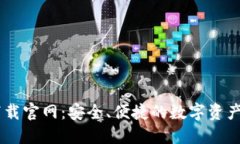 BK钱包下载官网：安全、便捷的数字资