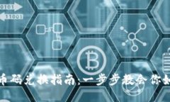 小狐钱包代币码兑换指南：一步步教会