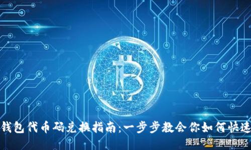 小狐钱包代币码兑换指南:一步步教会你如何快速兑换
