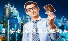 比特钱包交易：安全、快速且高效的加