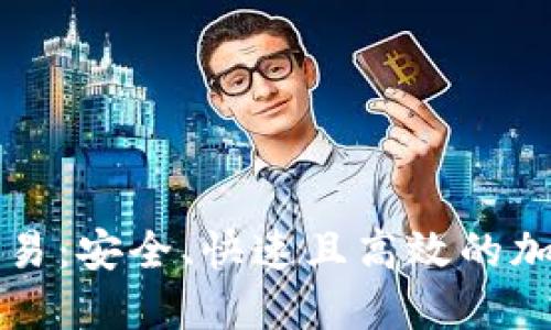 比特钱包交易:安全、快速且高效的加密货币管理