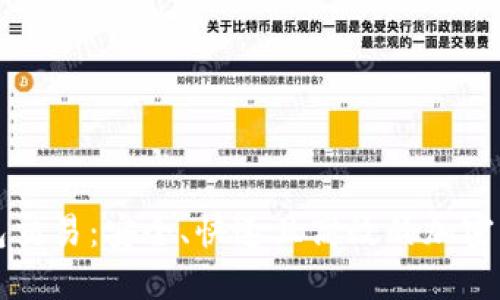 比特钱包交易:安全、快速且高效的加密货币管理