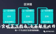比特儿钱包地址与实时算力指南：全面