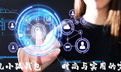 玲娜贝儿小狐钱包——时尚与实用的完美结合
