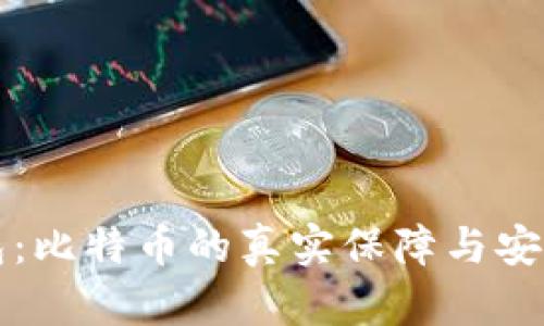 小狐钱包:比特币的真实保障与安全性分析