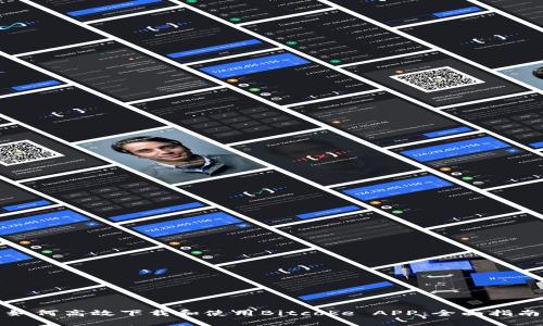 如何高效下载和使用Bitcoke APP：全面指南