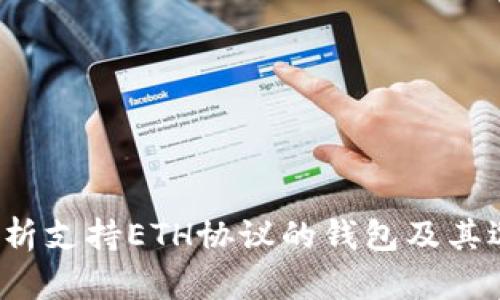 全面解析支持ETH协议的钱包及其选择指南