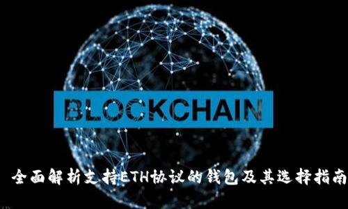 全面解析支持ETH协议的钱包及其选择指南