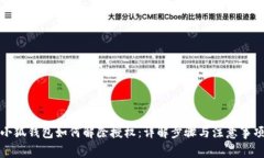 小狐钱包如何解除授权：详解步骤与注