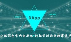 小狐钱包官网电脑版：轻松管理你的数