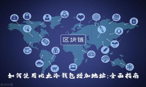 如何使用比太冷钱包增加地址:全面指南