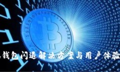 小狐钱包闪退解决方案与用户体验分享