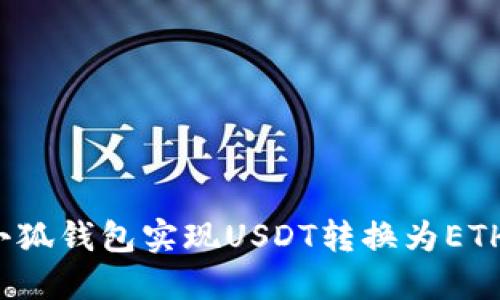 如何通过小狐钱包实现USDT转换为ETH?详尽指南