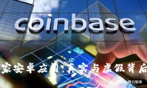 钱包商家安卓应用:真实与虚假背后的分析