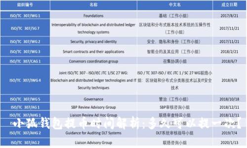 小狐钱包提币时间解析:多久可以提一次?