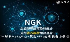 : 深入解析MetaMask钱包API：使用指南与