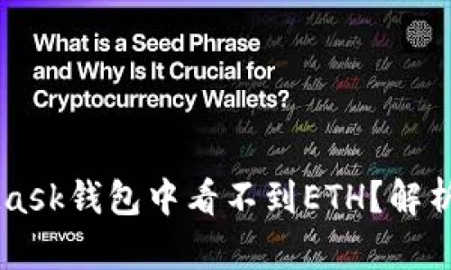 为什么在MetaMask钱包中看不到ETH?解析原因和解决方法