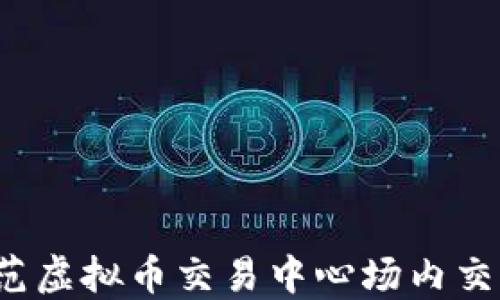 如何防范虚拟币交易中心场内交易被骗?