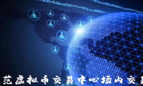 如何防范虚拟币交易中心场内交易被骗?