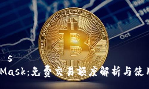 λλάsต
MetaMask:免费交易额度解析与使用指南