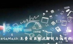λλάsตMetaMask：免费交易额度解析与使