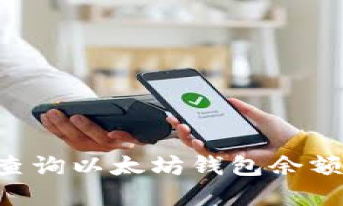 如何在线查询以太坊钱包余额:全面指南