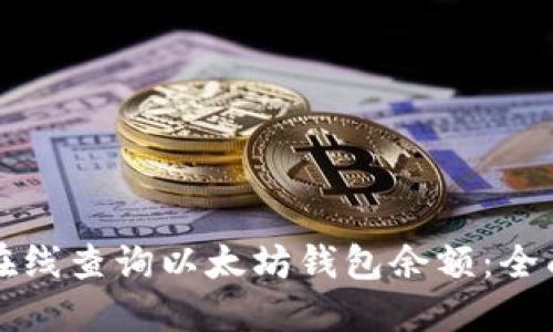 如何在线查询以太坊钱包余额:全面指南