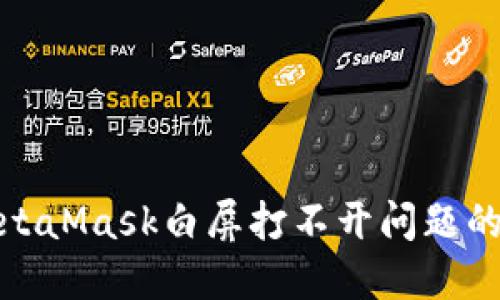 : 解决MetaMask白屏打不开问题的终极指南