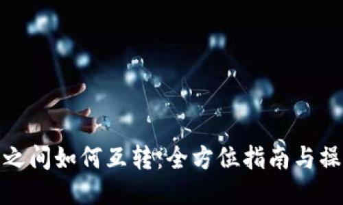 冷钱包之间如何互转:全方位指南与操作步骤