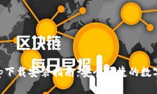 BK钱包App下载安装指南:安全便捷的数字钱包体验