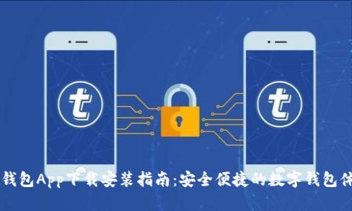 BK钱包App下载安装指南:安全便捷的数字钱包体验