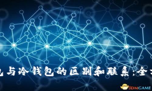 硬件钱包与冷钱包的区别和联系:全方位解析