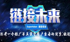 思考一个推广并且便于用户查看的优秀