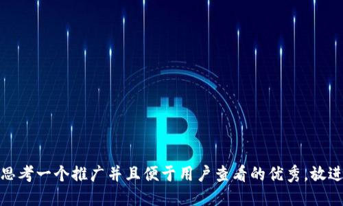 思考一个推广并且便于用户查看的优秀，放进