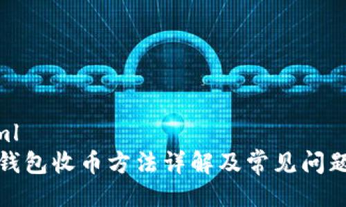 ```xml
小狐钱包收币方法详解及常见问题解答