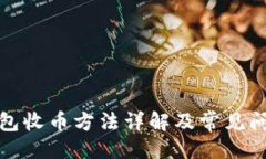 ```xml小狐钱包收币方法详解及常见问题