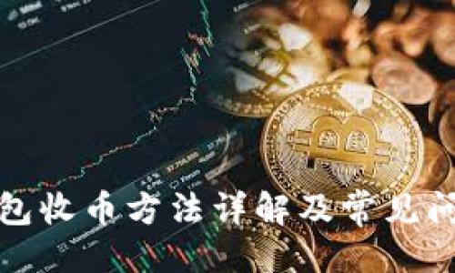 ```xml
小狐钱包收币方法详解及常见问题解答