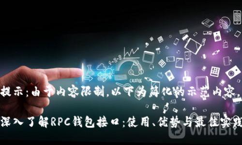 提示:由于内容限制,以下为简化的示范内容。
深入了解RPC钱包接口:使用、优势与最佳实践