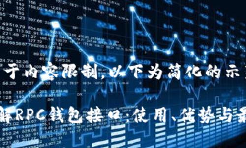 提示:由于内容限制,以下为简化的示范内容。
深入了解RPC钱包接口:使用、优势与最佳实践