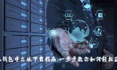 小狐钱包中文版下载指南：一步步教你