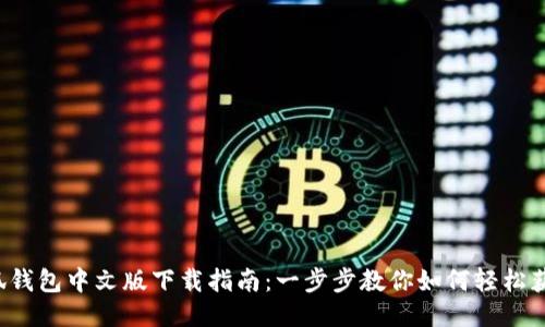 小狐钱包中文版下载指南:一步步教你如何轻松获取!