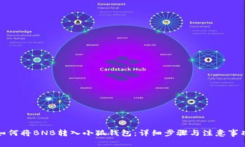 如何将BNB转入小狐钱包:详细步骤与注意事项