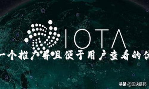 思考一个推广并且便于用户查看的优秀  
放进 