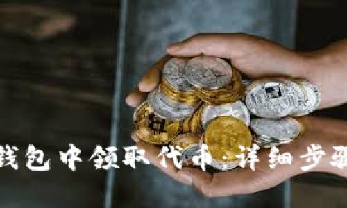 如何在小狐钱包中领取代币:详细步骤与实用技巧