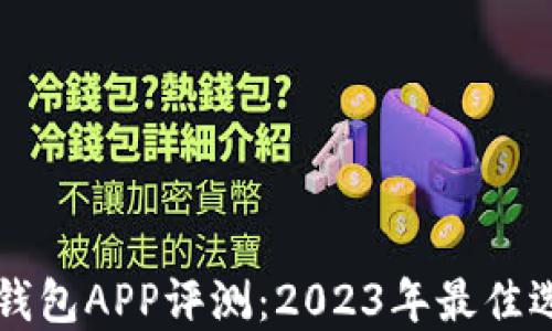 虚拟币钱包APP评测:2023年最佳选择推荐